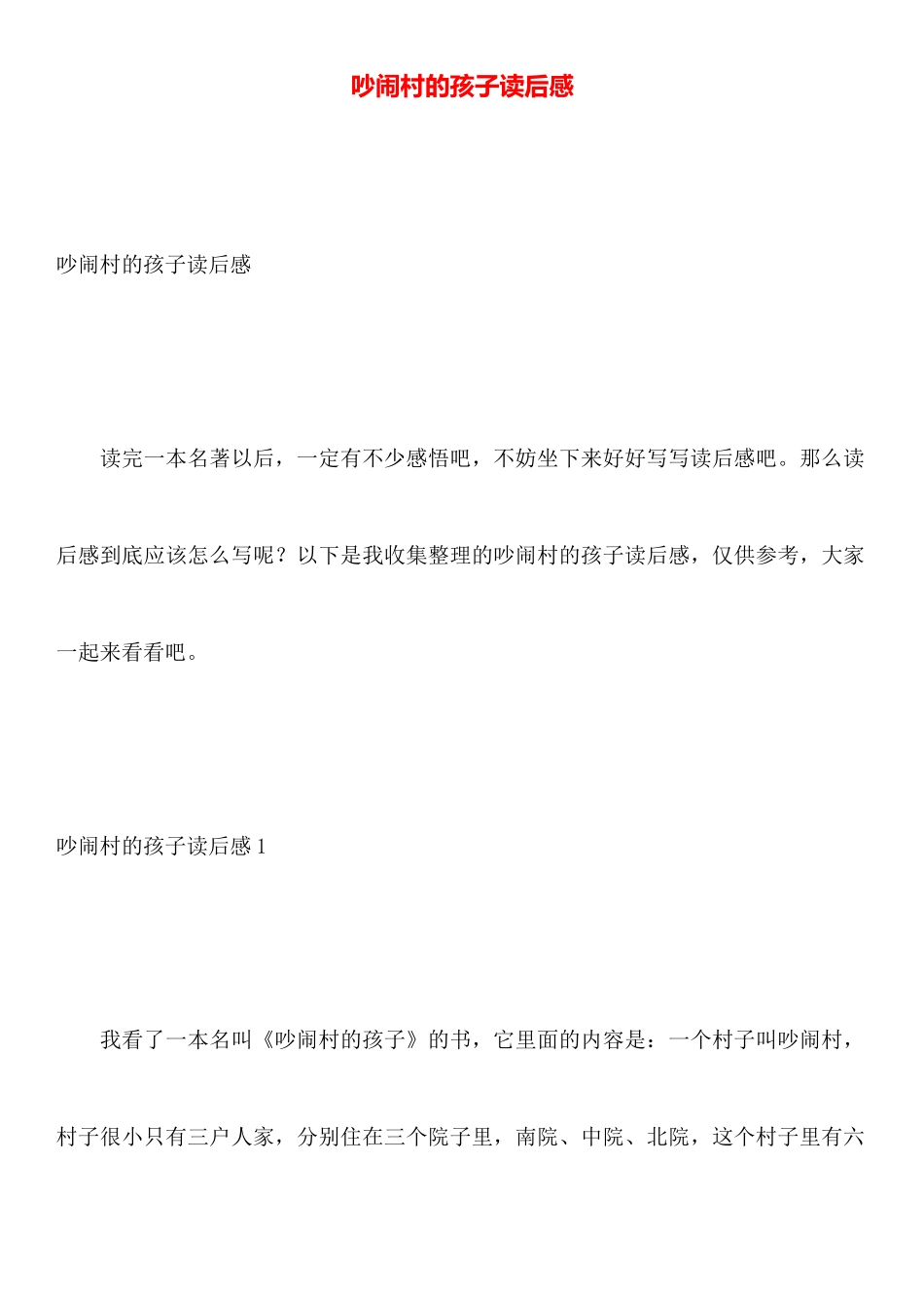 吵闹村的孩子读后感_第1页