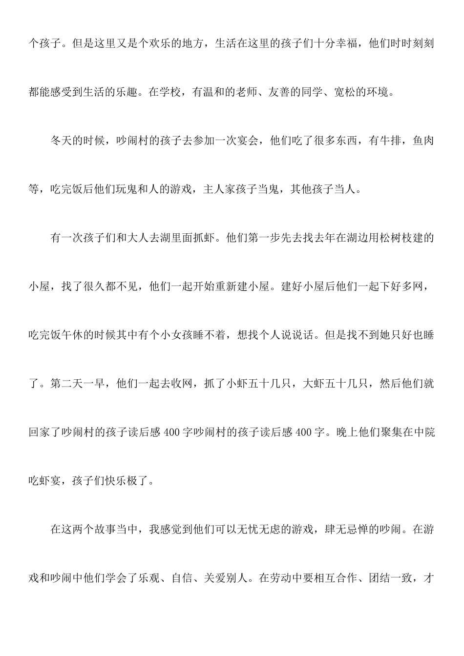 吵闹村的孩子读后感_第2页