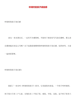 吵闹村的孩子读后感