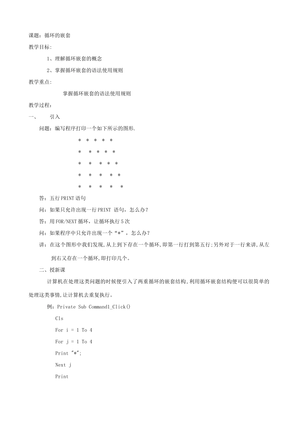 江苏地区高一年级信息技术一年教案31 循环的嵌套教案_第1页