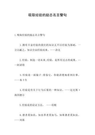 吸取经验的励志名言警句