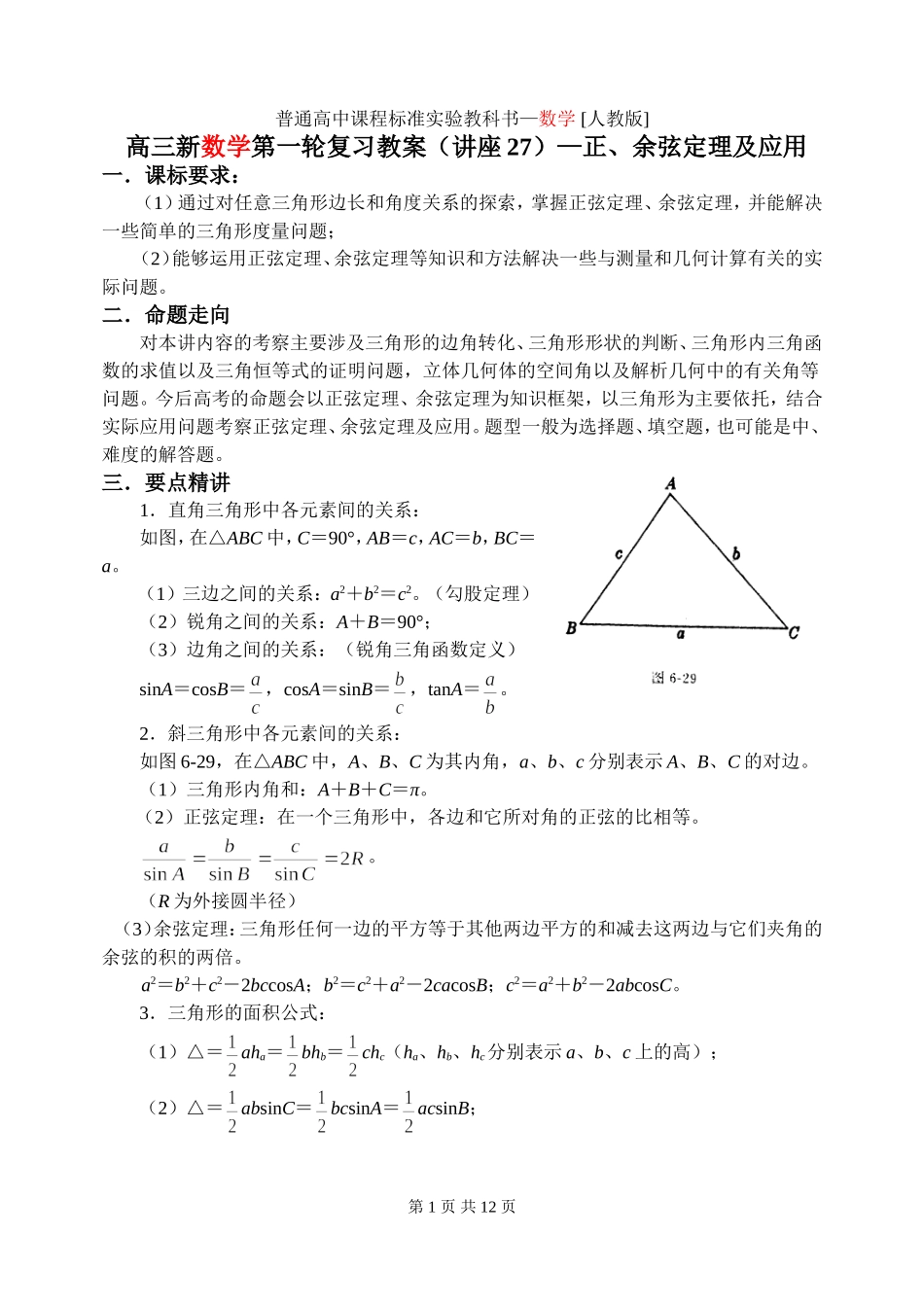 新课标2009高三数学第一轮复习单元讲座（共41讲）：第27讲 正、余弦定理及应用_第1页