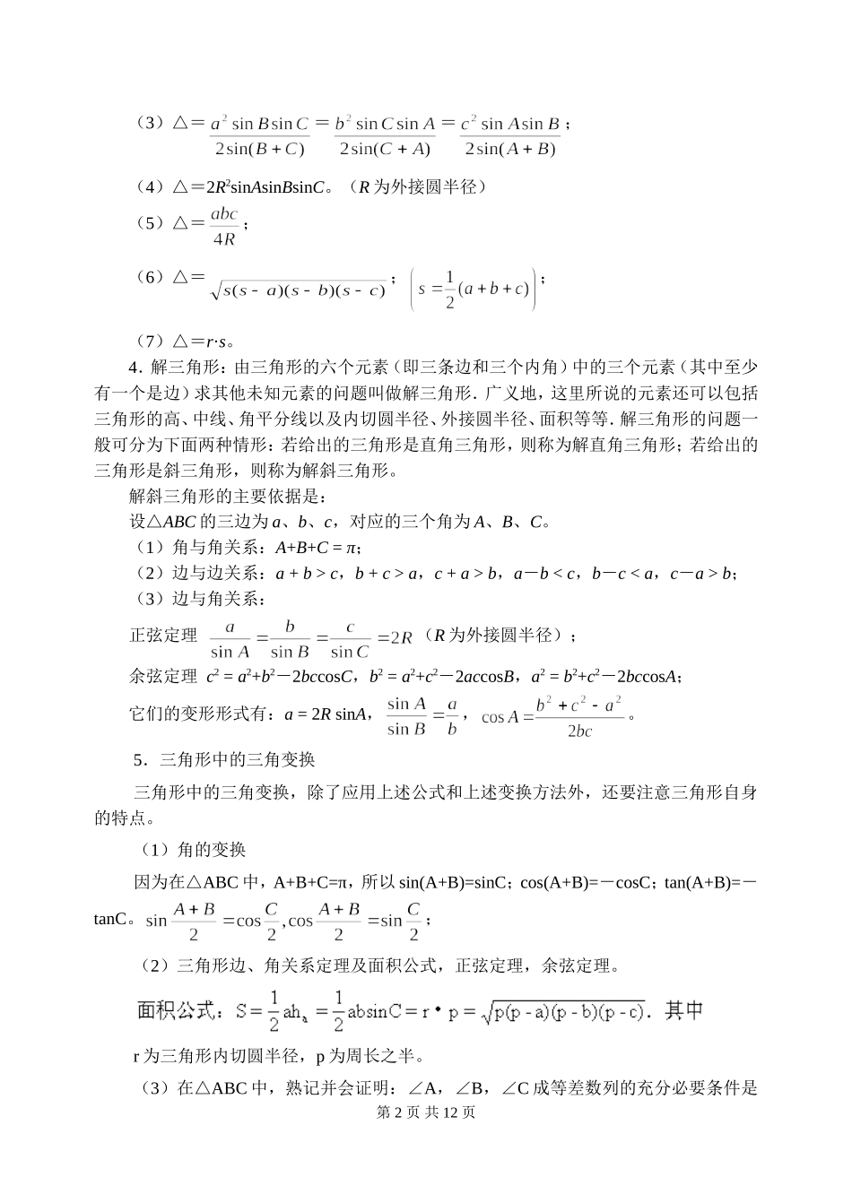 新课标2009高三数学第一轮复习单元讲座（共41讲）：第27讲 正、余弦定理及应用_第2页