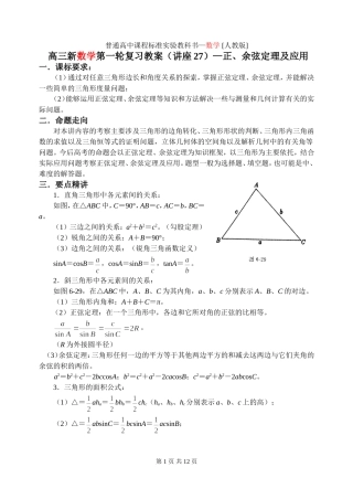 新课标2009高三数学第一轮复习单元讲座（共41讲）：第27讲 正、余弦定理及应用