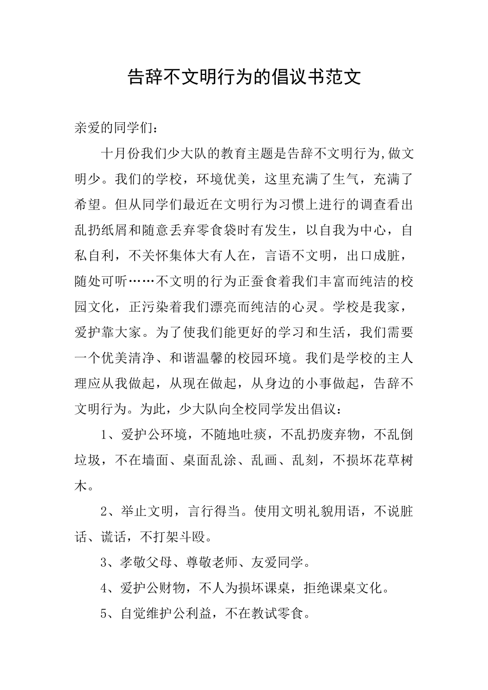 告别不文明行为的倡议书范文_第1页