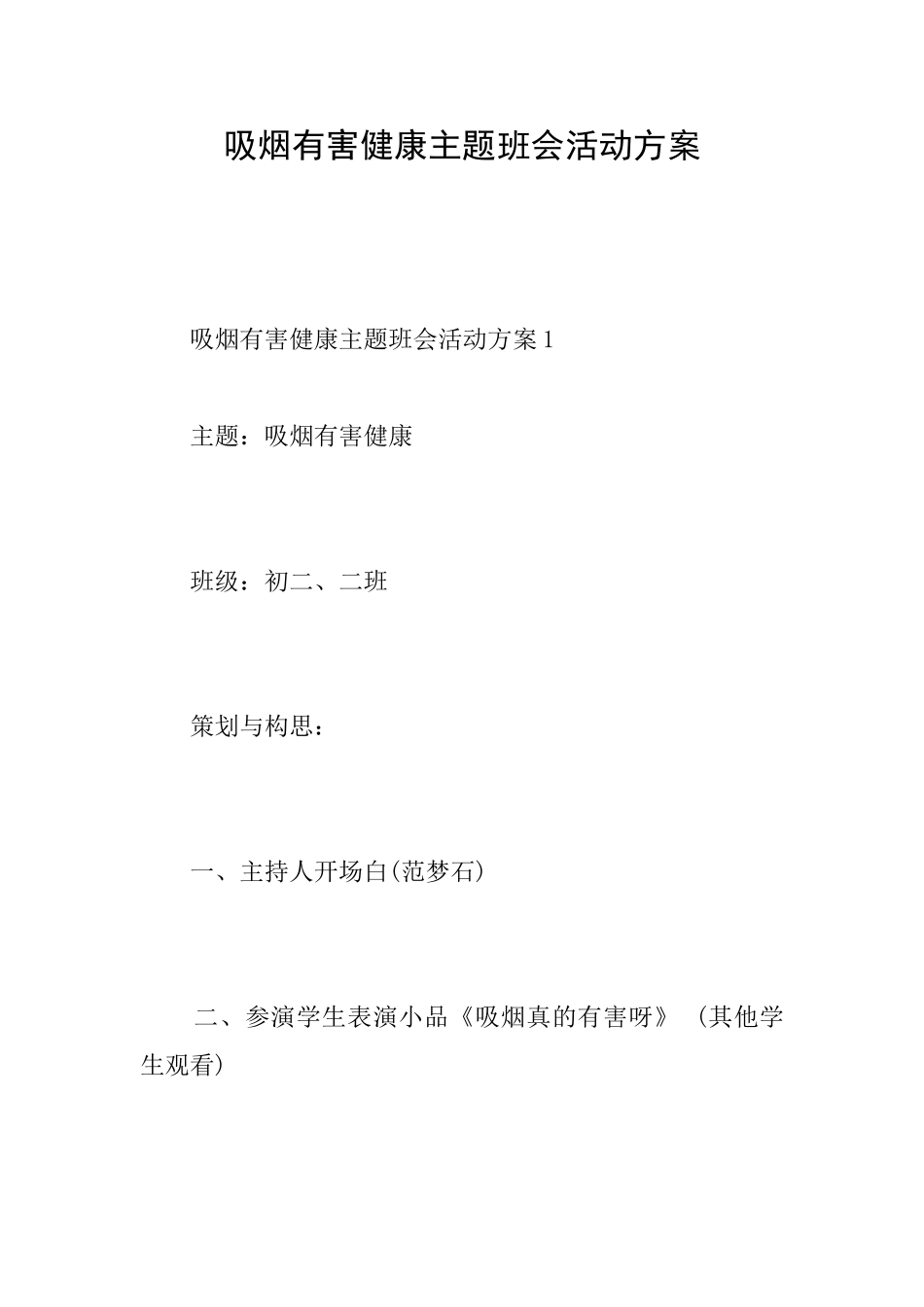 吸烟有害健康主题班会活动方案_第1页