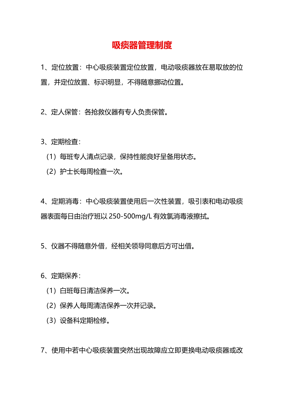 吸痰器管理制度—_第1页