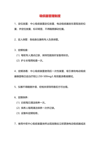 吸痰器管理制度—