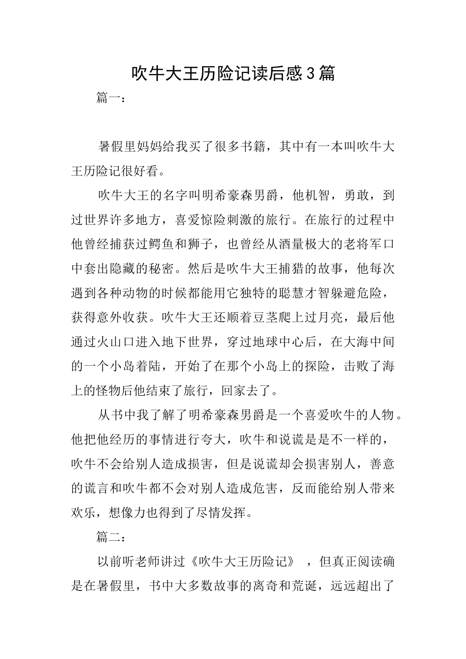 吹牛大王历险记读后感3篇_第1页