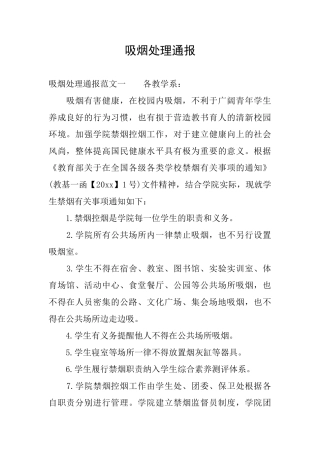 吸烟处理通报