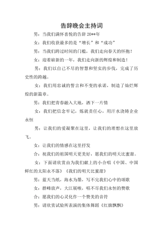 告别晚会主持词