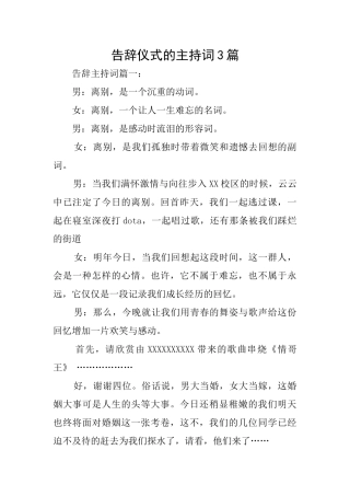 告别仪式的主持词3篇