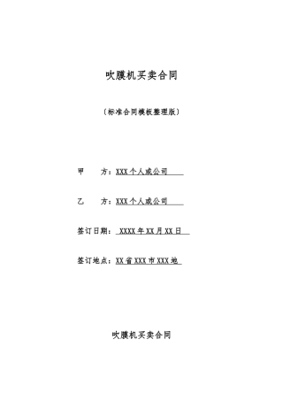 吹膜机买卖合同