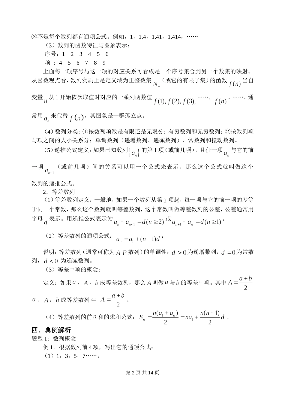 新课标2009高三数学第一轮复习单元讲座（共41讲）：第28讲 数列概念及等差数列_第2页