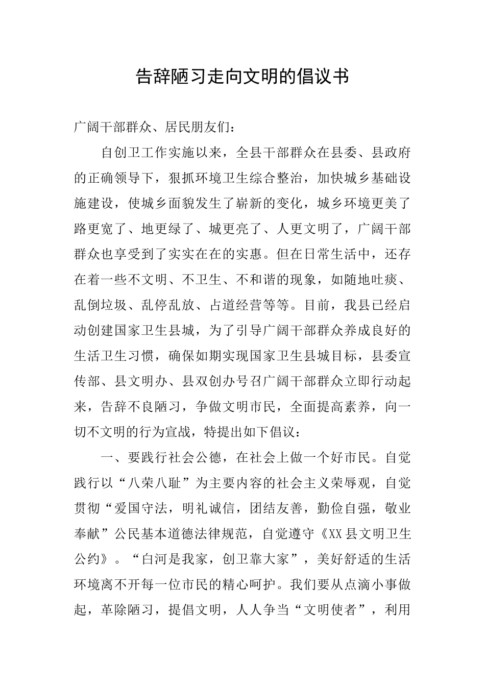 告别陋习走向文明的倡议书_第1页