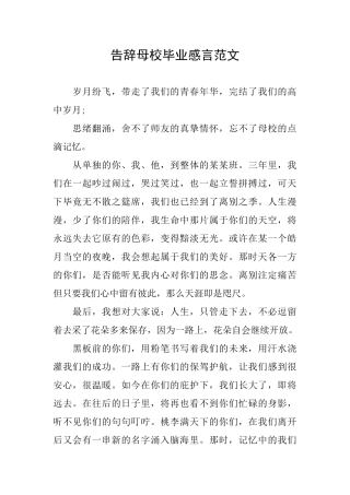 告别母校毕业感言范文