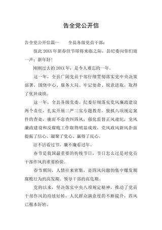 告全党公开信