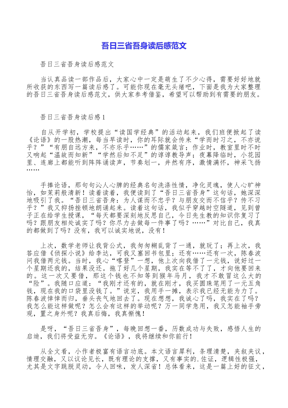 吾日三省吾身读后感范文_第1页