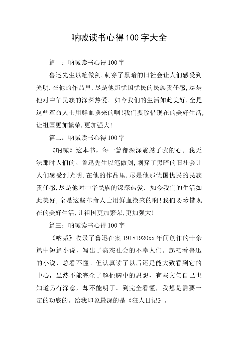 呐喊读书心得100字大全_第1页