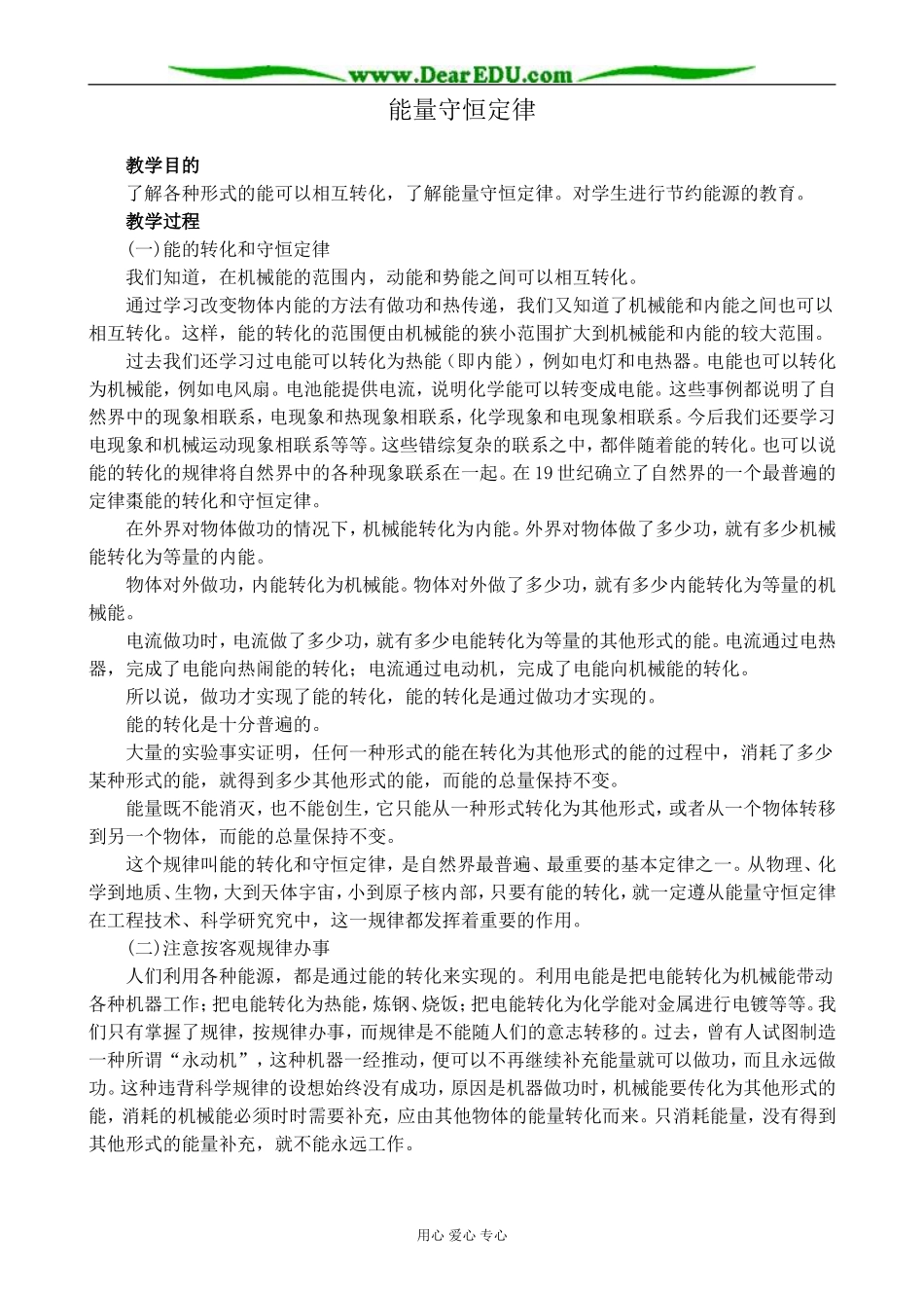 新人教版高中物理选修1-2能量守恒定律教案2_第1页