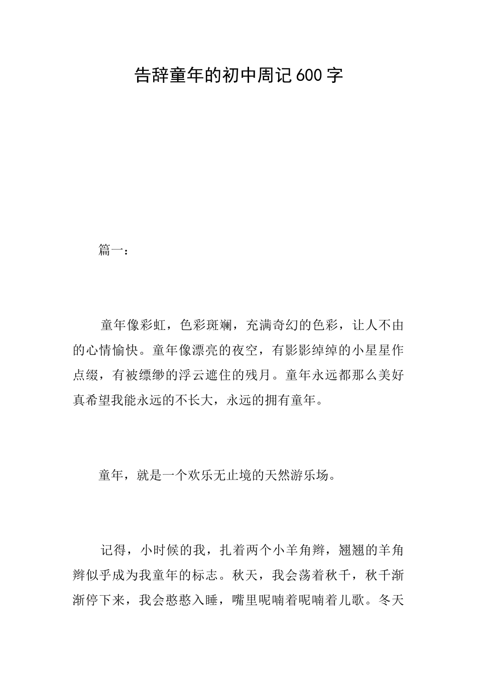告别童年的初中周记600字_第1页