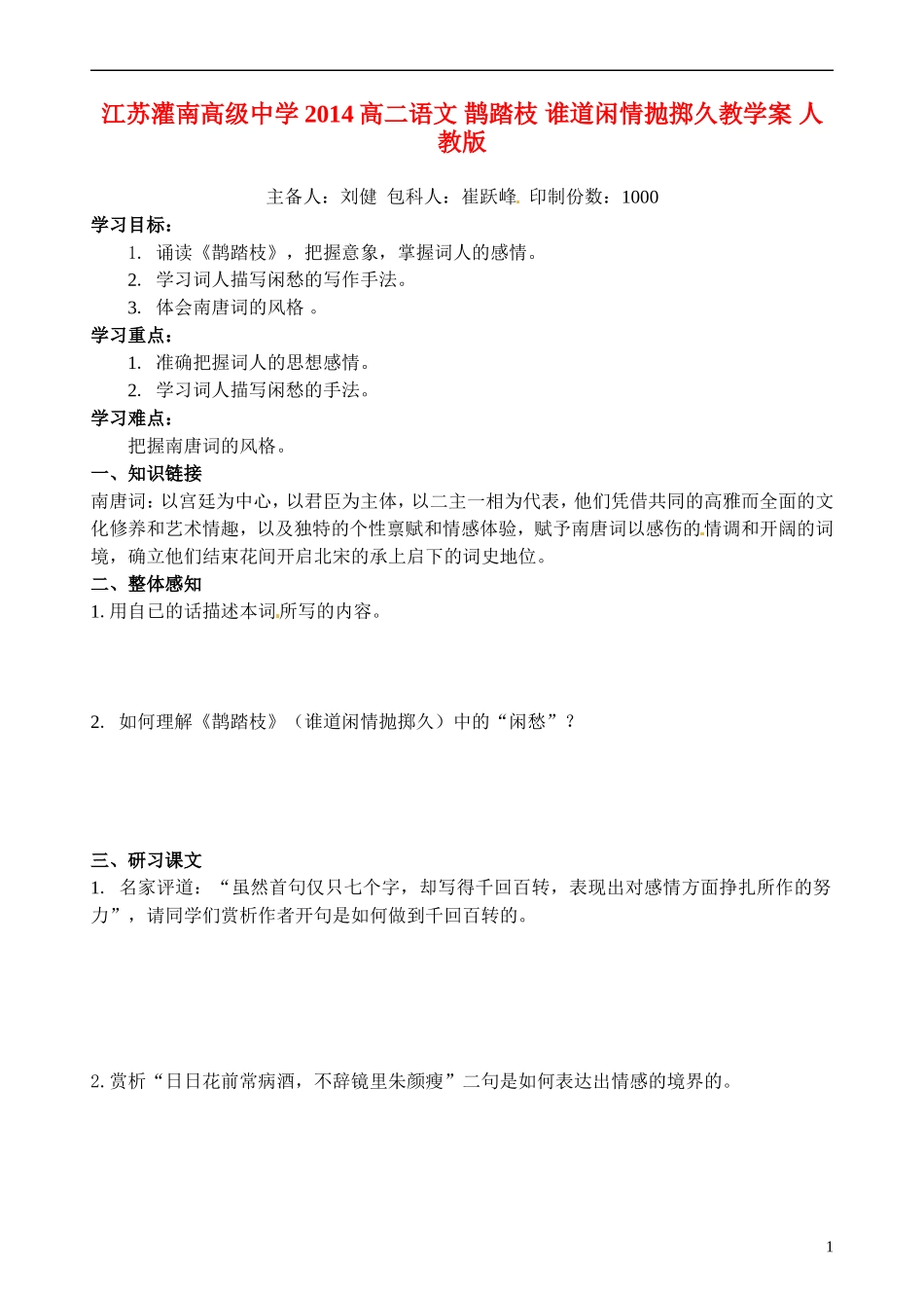 江苏灌南高级中学2014高二语文 鹊踏枝 谁道闲情抛掷久教学案 人教版_第1页