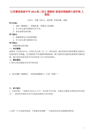 江苏灌南高级中学2014高二语文 鹊踏枝 谁道闲情抛掷久教学案 人教版