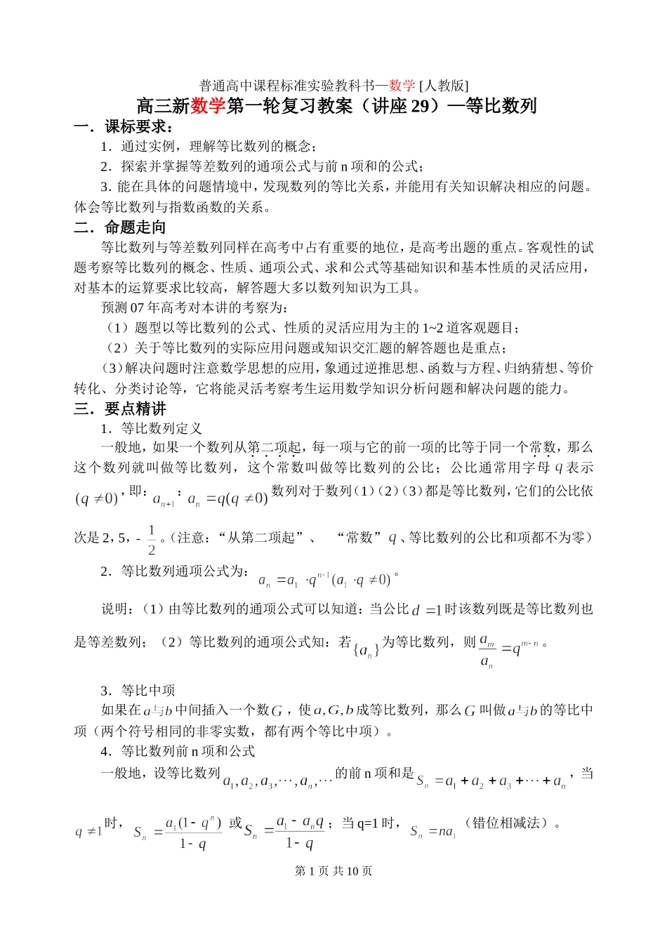新课标2009高三数学第一轮复习单元讲座（共41讲）：第29讲 等比数列_第1页