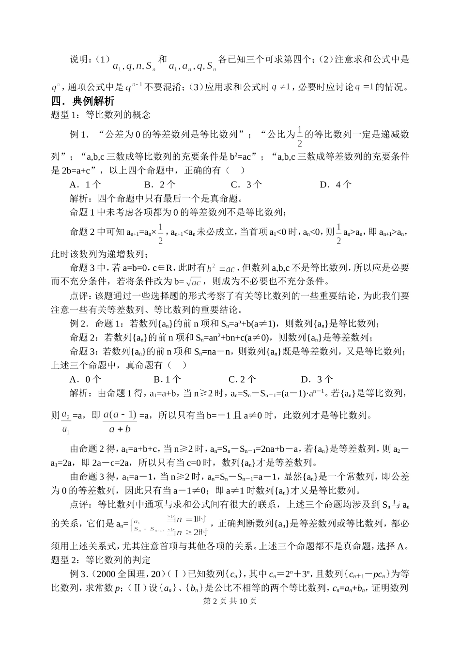新课标2009高三数学第一轮复习单元讲座（共41讲）：第29讲 等比数列_第2页