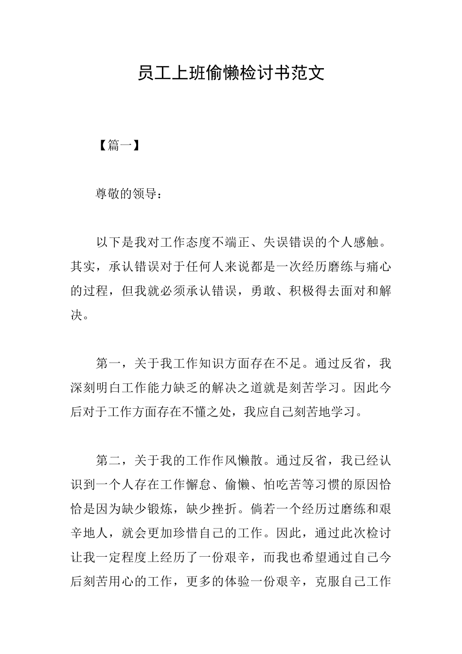 员工上班偷懒检讨书范文_第1页