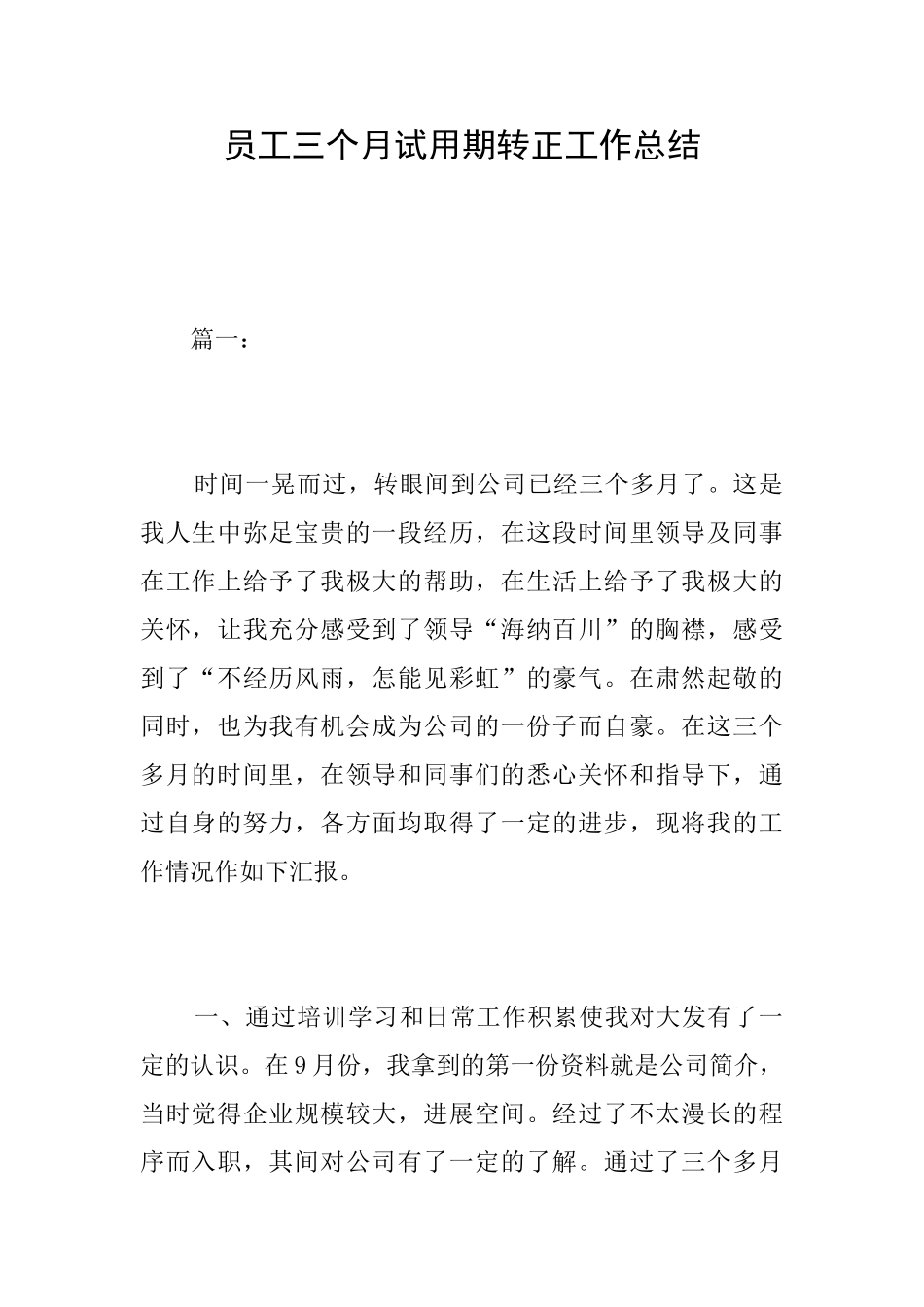 员工三个月试用期转正工作总结_第1页