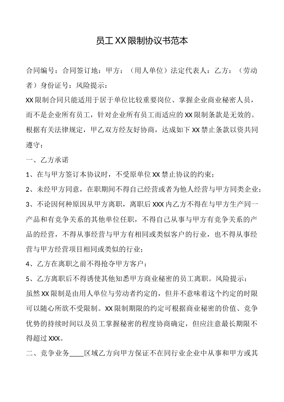 员工XX限制协议书范本_第1页