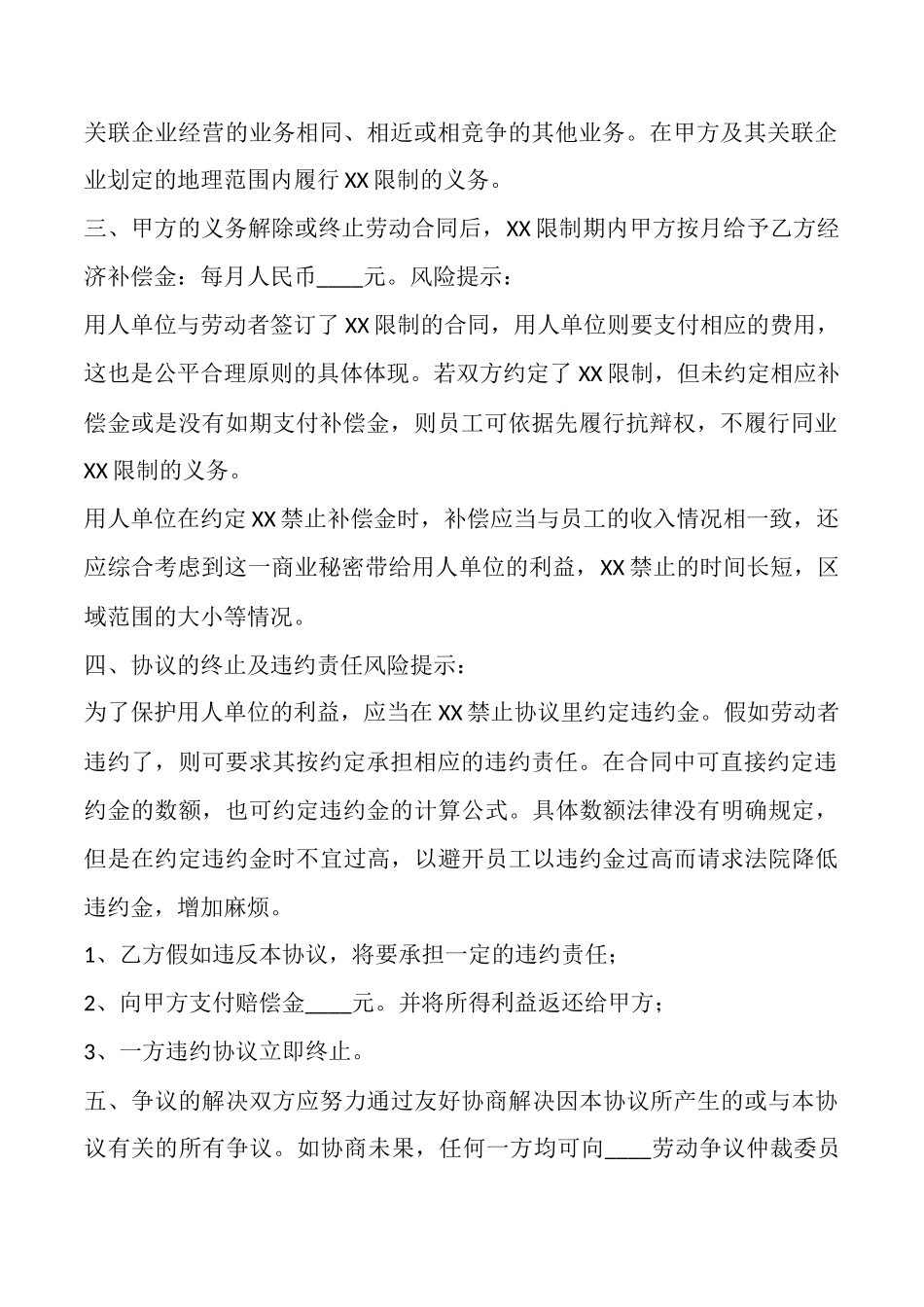 员工XX限制协议书范本_第2页