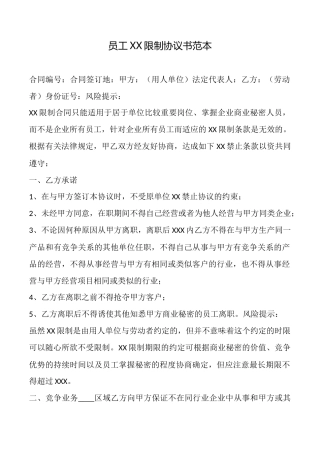 员工XX限制协议书范本