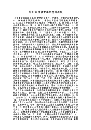 员工XX晋级管理制度通用版范本