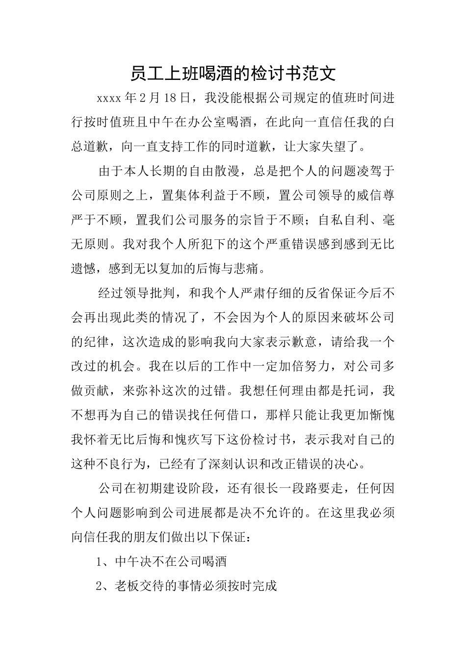 员工上班喝酒的检讨书范文_第1页