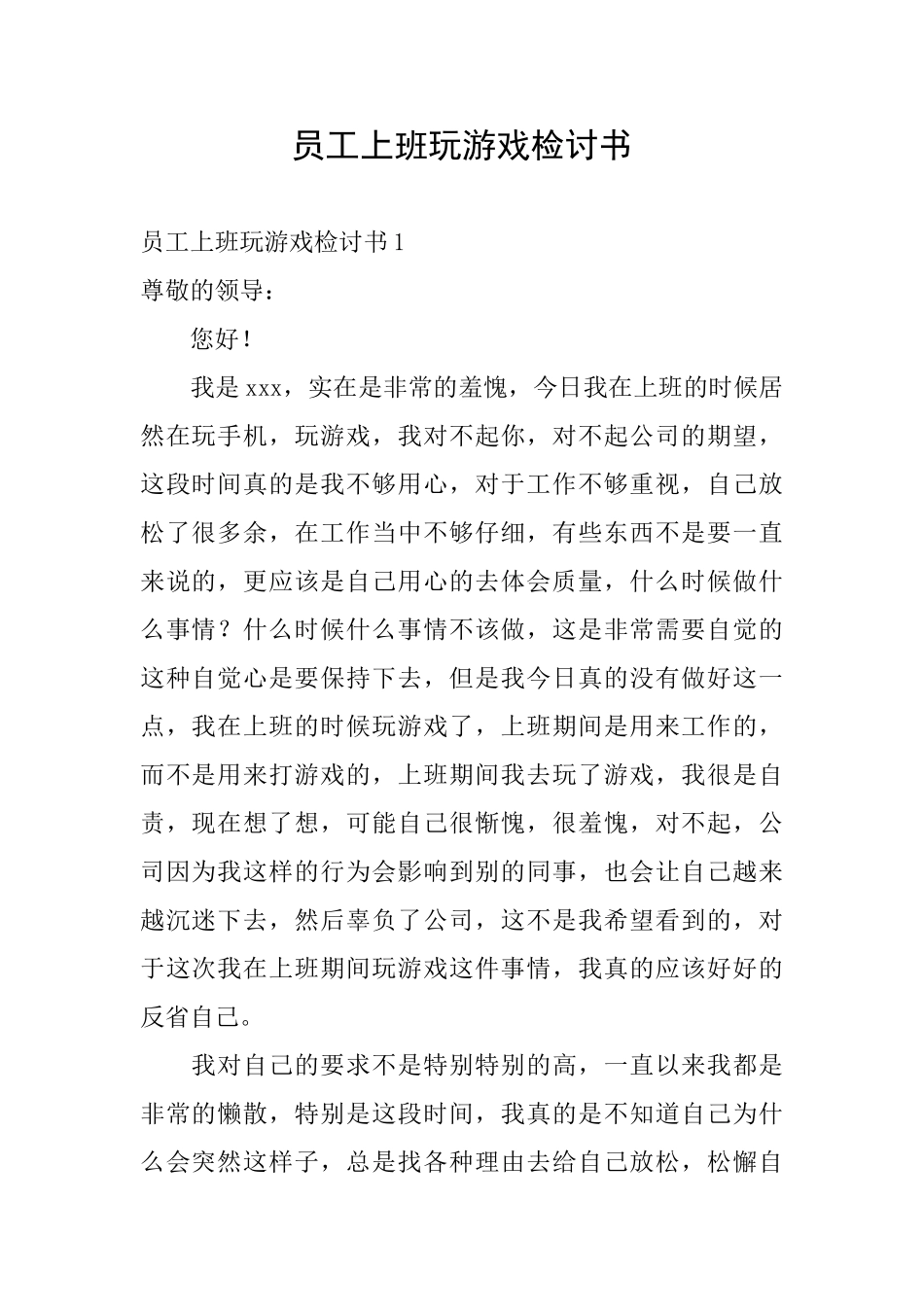 员工上班玩游戏检讨书_第1页