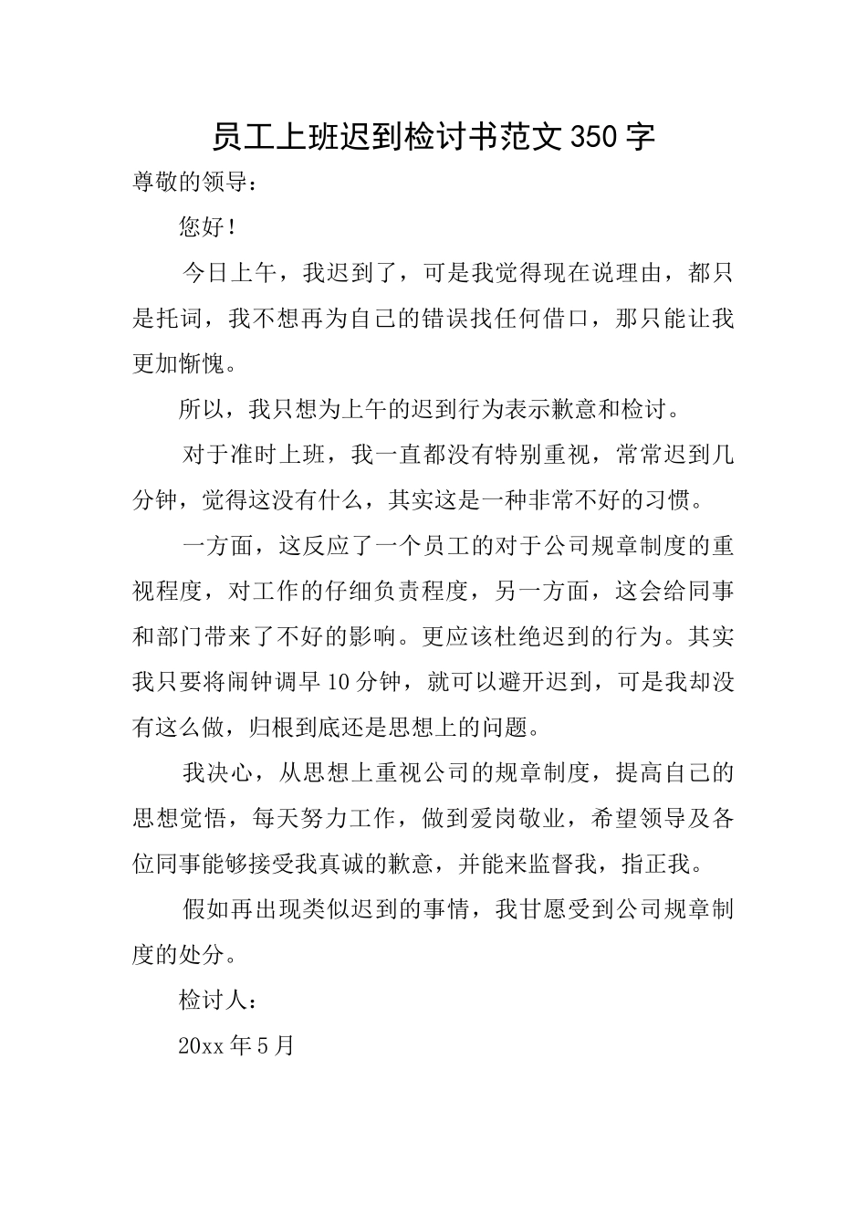 员工上班迟到检讨书范文350字_第1页