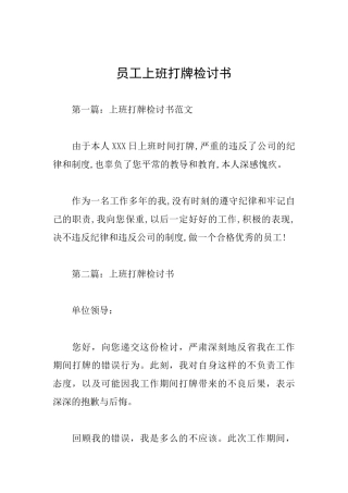 员工上班打牌检讨书