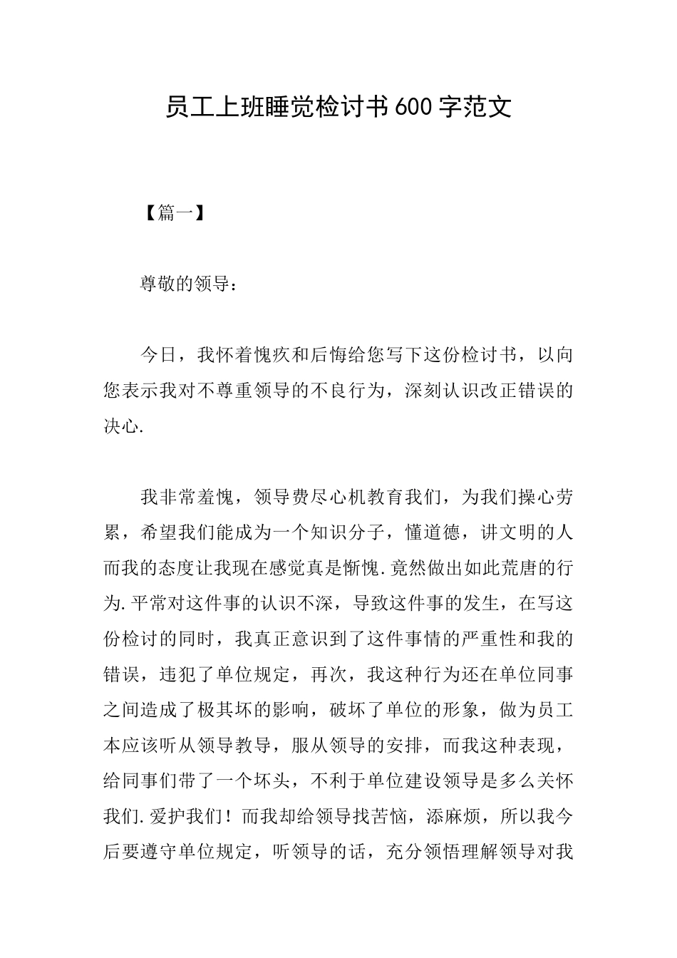 员工上班睡觉检讨书600字范文_第1页