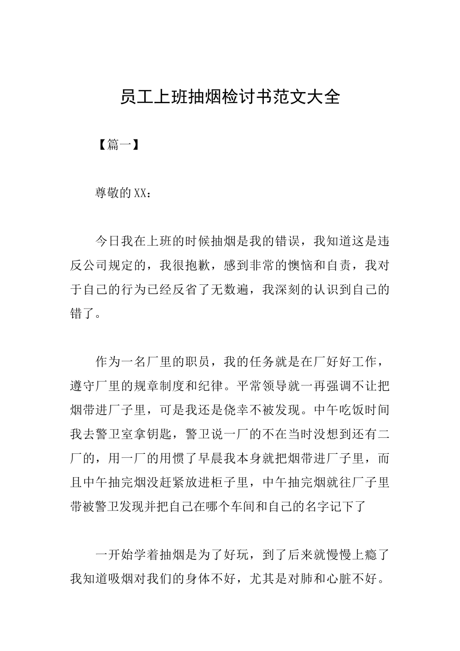 员工上班抽烟检讨书范文大全_第1页