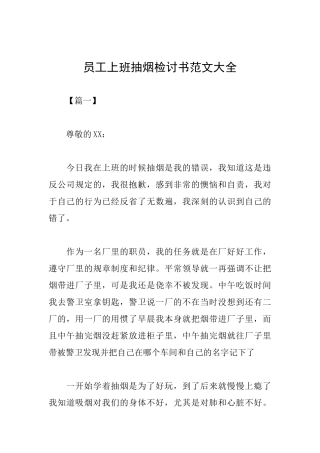 员工上班抽烟检讨书范文大全