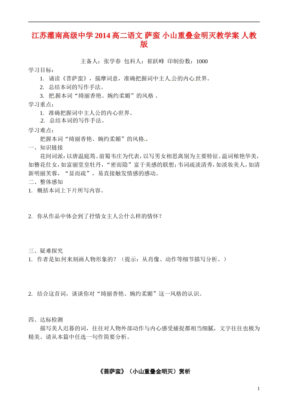 江苏灌南高级中学2014高二语文 萨蛮 小山重叠金明灭教学案 人教版_第1页