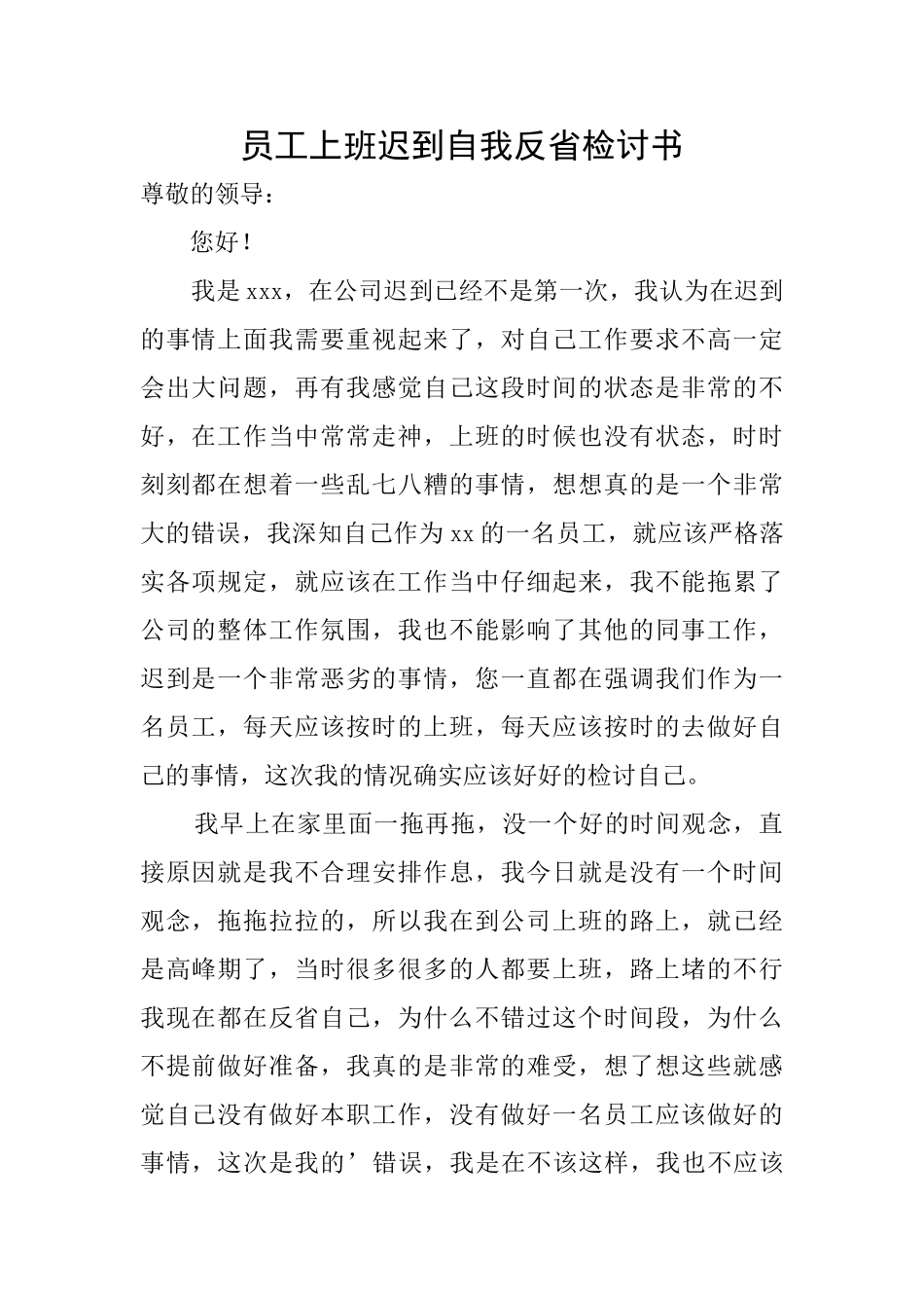 员工上班迟到自我反省检讨书_第1页