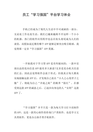 员工“学习强国”平台学习体会