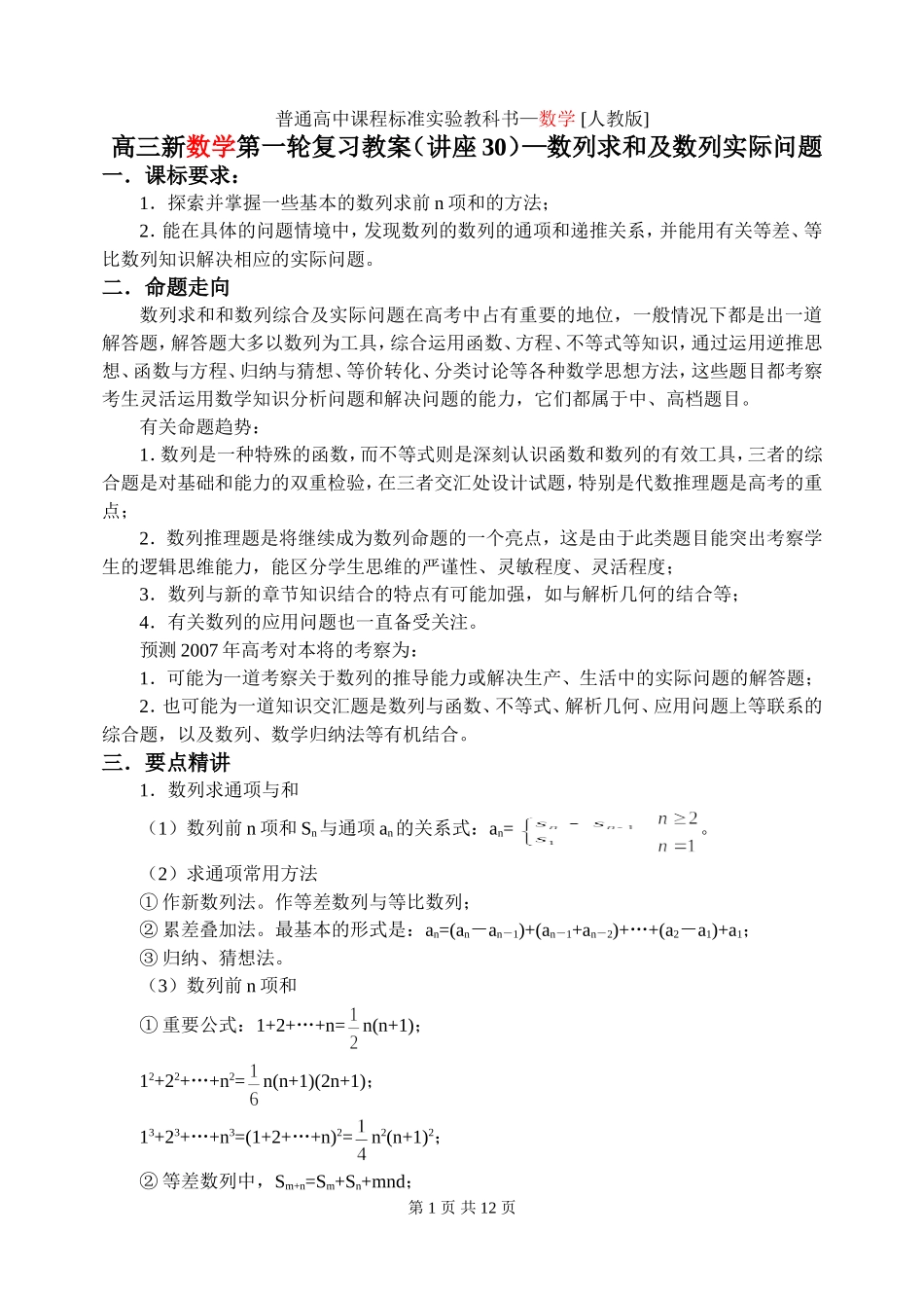 新课标2009高三数学第一轮复习单元讲座（共41讲）：第30讲 数列求和及数列实际问题_第1页