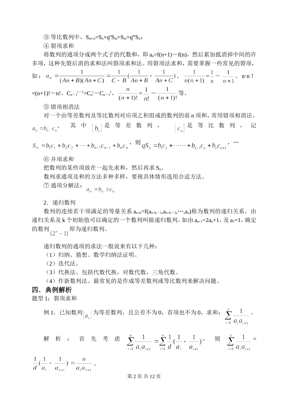 新课标2009高三数学第一轮复习单元讲座（共41讲）：第30讲 数列求和及数列实际问题_第2页