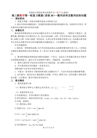 新课标2009高三数学第一轮复习单元讲座（共41讲）：第30讲 数列求和及数列实际问题