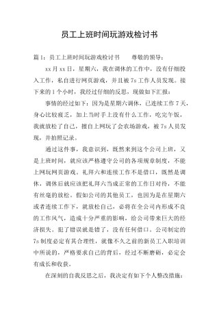 员工上班时间玩游戏检讨书