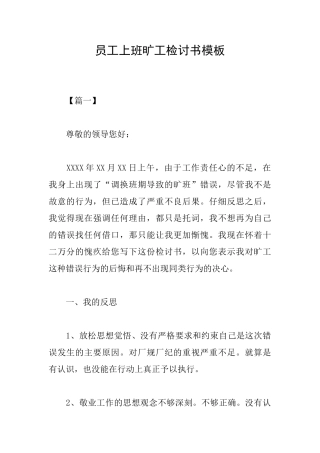 员工上班旷工检讨书模板